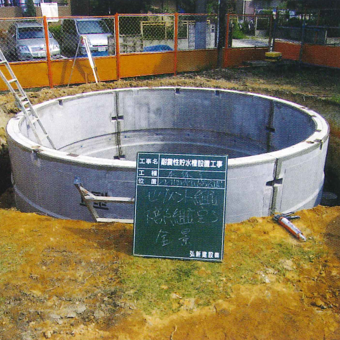 耐震性貯水槽設置工事